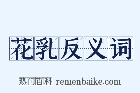 花乳反义词是什么意思的图片